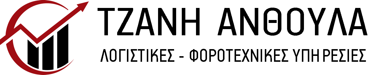 Ανθούλα Τζάνη | Λογιστικές - Φοροτεχνικές Υπηρεσίες